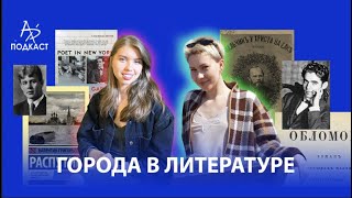 Города в литературе. Берлин, Нью-Йорк, Петербург, Дрезден.Урбанистический пейзаж.