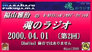 福山雅治 魂のラジオ 2000 04 01 再ＵＰ〔2回〕まだまだ、若人に人気のマシャ【転載･流用禁止】