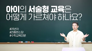 천쌤에게 물어보셈 : 아이의 서술형 교육은 어떻게 가르쳐야 하나?