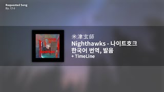 [한국어 번역, 발음] Nighthawks (나이트호크) - 요네즈 켄시