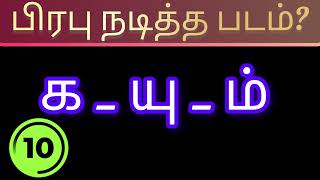 விடுபட்ட எழுத்தைக் கண்டுபிடித்து பிரபு படத்தின் பெயரைக் கண்டுபிடிப்போமா