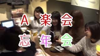 A楽会忘年会2019♡