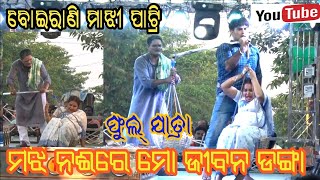 Full jatra odia | ମଝି ନଈରେ ମୋ ଜୀବନ ଡଙ୍ଗା | Full jatra | Boirani majhi parti danda nacha 2023