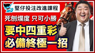 【堅仔投注改進課程】死刨爛度 只可小勝，要中四重彩 必備終極一招｜１１月９賽日開班，現正火速報名！