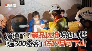 道路搶通藥品順利送抵明池山莊　「逾300遊客」估計19日可下山｜颱風｜坍方｜運送物資