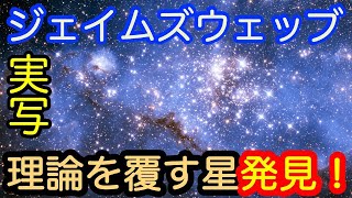 【常識を覆す！】ジェイムズウエッブ宇宙望遠鏡が明かす宇宙初期の星形成の謎