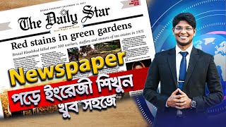 Newspaper থেকে ইংরেজি শিখুন (পর্ব-০৮)English Newspaper পড়ে ইংরাজি শিখুন| Join English| Newspaper|