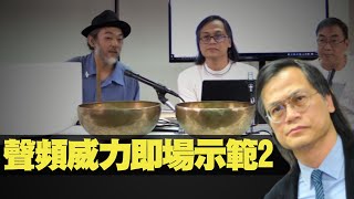 聲頻威力即場示範2  梁錦祥 神秘之夜 200509 p7 of 7  舒曼共振  MyRadio