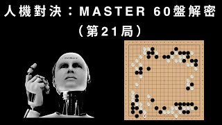 Master 60盤震撼棋局解密（第21局）  小強陳耀燁VS超級小強：Master展示無與倫比的靈活手法！