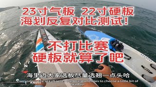 大力桨板视频教学：不打比赛硬板就算了吧，22寸23寸硬板气板对比