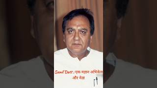 Sunil Dutt : एक महान अभिनेता और नेता #shorts #facts #trending #sunildutt #sanjaydutt #bollywood