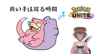 【ポケモンユナイト】少しだけ夜更かしユナイト！