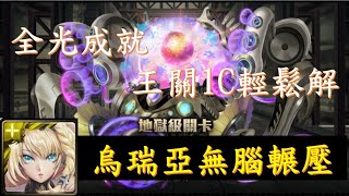 【神魔之塔】王關1C輕鬆解，烏瑞亞解全光成就通關(鎮魂曲的激昂澎湃)地獄級