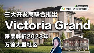 深度解析2023年三大开发商联合推出的万锦大型社区-Victoria Grand｜51找房