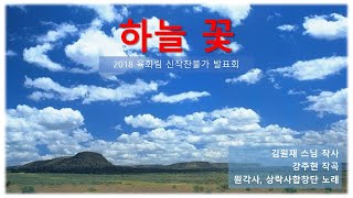 [찬불가]하늘꽃-김원재스님 작사-강주현 작곡-원각사,상락사합창단 노래