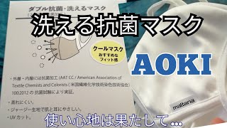 【AOKIのマスク】青木の洗えるマスクの個人的な見方と感想！【洗えるマスク】