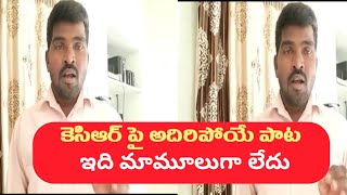 CM KCR పై అదిరిపోయే పాట పాడిన యువకుడు // KPR TV TELUGU//