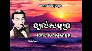 ខ្យល់សមុទ្រ ស៊ិនស៊ីសាមុត