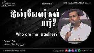 இஸ்ரவேலர்கள் யார்? I Israelites I ரோமர் 9 I Bethel I Romans Bible Study P16 I Pastor. Charles Paul