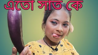 ato shad keno | এতো সাদ কেন | Bangla comedy | danger bappi