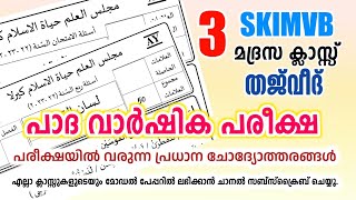 Samastha Quarterly Exam Question Paper/പാദ വാർഷിക മോഡൽ ക്വസ്റ്റ്യൻ പേപ്പർ #madrasa_Guide