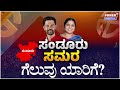 Public Reaction on Sanduru By election : ಸಂಡೂರು ಸಮರ; ಜನರ ಆಶೀರ್ವಾದ ಯಾರಿಗೆ? | Power Tv News