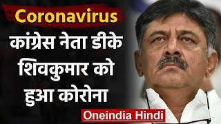 Coronavirus: कर्नाटक कांग्रेस के प्रदेश अध्यक्ष डीके शिवकुमार Covid-19 से संक्रमित | वनइंडिया हिंदी