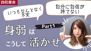 自分に自信が持てない、不安…という人必見！身弱の活かし方【Part1】（四柱推命）