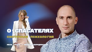 Спасатели в системной психологии: Разбор от Михаила Бородянского