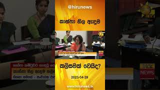 කාන්තා නිල ඇඳුම කලිසමක් වෙයිද ? - Hiru News