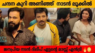 ജനപ്രിയ നടൻ ദിലീപ് ഏട്ടന്റെ മാസ്സ് എൻട്രി 🔥😳 നാടൻ ലുക്ക് കണ്ടോ 😳 Dileep Ettan Mass Entry