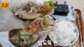 30년 전통 맛집 밥도둑게장마을의 비법 레시피 그대로 혼자서도 언제라도 맛볼수 있는 간편식 밥도둑반게장 강추!!