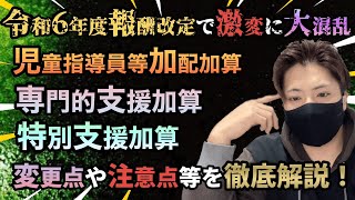 【激変でピンチ】令和6年度法改正で放デイ＆児発が変わる⁈児童指導員等加配加算と専門的支援加算•特別支援加算を現役児発管が詳しく解説します！