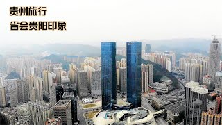 貴州省會貴陽，城市建設是否超出你的想象，你會選擇留在家鄉嗎？