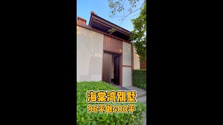 从越南搬到三亚，一家人住进海棠湾98平小别墅，前庭后院4房真爽