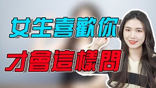 女生喜歡你，才敢問這4個問題，別再傻傻錯過！