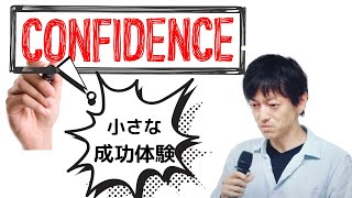 自信を高めるには、小さな成功体験〜社会心理学と人間関係論に詳しい心理カウンセラー赤堀和彦