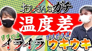 【ワサビはイライラ！ガリぞうはウキウキ】温度差！[おじさん’sガチ第6話前半]【サイトセブンTV】【ガリぞう】【ワサビ】