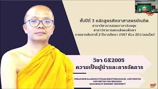 ภาวะผู้นำเพื่อการเปลี่ยนแปลง การทำงานเป็นกลุ่มหรือเป็นทีม โดย พระครูปลัดสุวัฒนวิสุทธิสารคุณ, ผศ.ดร.