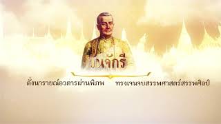 บทอาศิรวาท วันจักรี 2564 | ชิสาลงเสียง