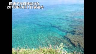 沖縄／民謡で今日拝なびら　2015年5月21日放送分 ～Okinawan music radio program