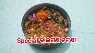 Special ବାଇଗଣ ଚଟଣୀ || #dailylife #vlog #cooking #food #lunch @Radhakrishna.yt.family ||