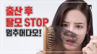 [모본 네트워크] 출산 후 탈모는 시간이 지나면 저절로 치료되나요?