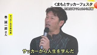 熊本市中央区の花畑広場で『くまもとサッカーフェスタ』【熊本】 (25/01/18 18:00)