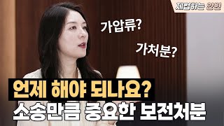 이혼소송 전에 발 빠르게 해야 할 보전처분에 대한 모든 것🙆🏻‍♀️ | 가압류, 가처분