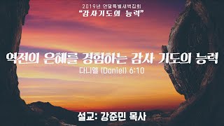 [연말특새 2일] 역전의 은혜를 경험하는 감사 기도의 능력 (다니엘 6:10) - 강준민 목사 (12.17.19)