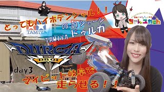 【オフロード！】TAMIYAドゥルガを楽しむ！【DB-01】inマイピット岐阜