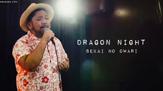 Dragon Night / SEKAI NO OWARI FIRS T TAKE COVER  下地正晃