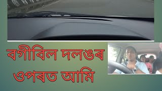 পৰিয়ালৰ সৈতে বগীবিল দলঙৰ ওপৰত Nripens vlog