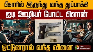 பீகாரில் இருந்து வந்த துப்பாக்கி.. ஐடி ஊழியர் போட்ட பிளான்.. ஓட்டுனரால் வந்த வினை.. | Kovai | PTD